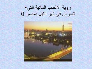 رؤية الالعاب المائية التي تمارس في نهر النيل بمصر  0 