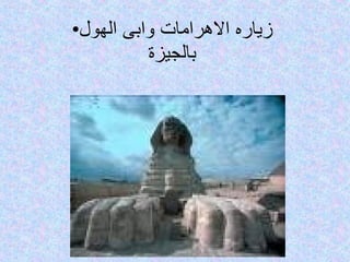 زياره الاهرامات وابى الهول بالجيزة 
