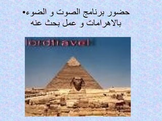حضور برنامج الصوت و الضوء بالاهرامات و عمل بحث عنه 