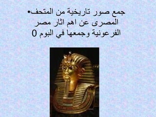 جمع صور تاريخية من المتحف المصرى عن اهم اثار مصر الفرعونية وجمعها في البوم  0 