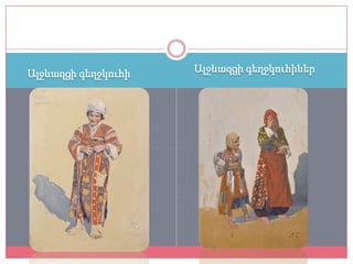 Ալջևազցի գեղջկուհի   Ալջևազցի գեղջկուհիներ
 