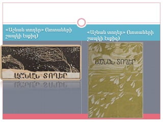 «Աշնան տողեր» (նոտաների
                          «Աշնան տողեր» (նոտաների
շապկի էսքիզ)
                          շապկի էսքիզ)
 
