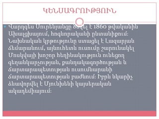 ԿԵՆՍԱԳՐՈՒԹՅՈՒՆ

 Վարդգես Սուրենյանցը ծնվել է 1860 թվականին
 Ախալցխայում, հոգևորականի ընտանիքումֈ
 Նախնական կրթությունը ստացել է Լազարյան
 ճեմարանում, այնուհետև ուսումը շարունակել
 Մոսկվայի խոշոր հեղինակություն ունեցող
 գեղանկարչության, քանդակագործության և
 ճարտարապետության ուսումնարանի
 ճարտարապետության բաժնումֈ Իբրև նկարիչ
 ձևավորվել է Մյունխենի կայսերական
 ակադեմիայումֈ
 