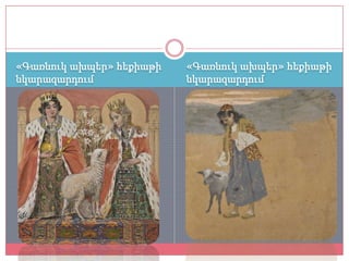 «Գառնուկ ախպեր» հեքիաթի   «Գառնուկ ախպեր» հեքիաթի
նկարազարդում              նկարազարդում
 