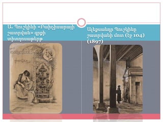 Ա. Պուշկինի «Բախչիսարայի
                           Ալեքսանդր Պուշկինը
շատրվան» գրքի
                           շատրվանի մոտ (էջ 104)
տիտղոսաթերթ
                           (1897)
 