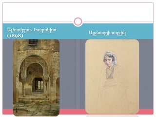Ալհամբրա. Իսպանիա
                    Ալջևազցի աղջիկ
(1898)
 