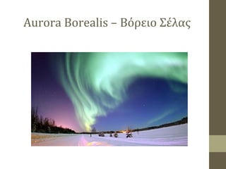 Aurora Borealis – Βόρειο Σέλας
 