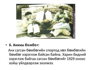 • 6. Анхны б мб г:ө ө
Анх сагсан б мб гийн спортод х л б мб гийнө ө ө ө ө
б мб г хэрэглэж байсан байна.ө ө Харин бидний
хэрэглэж байгаа сагсан б мб гийг 1929 оноосө ө
хойш йлдвэрлэж эхэлжээ.ү
 
