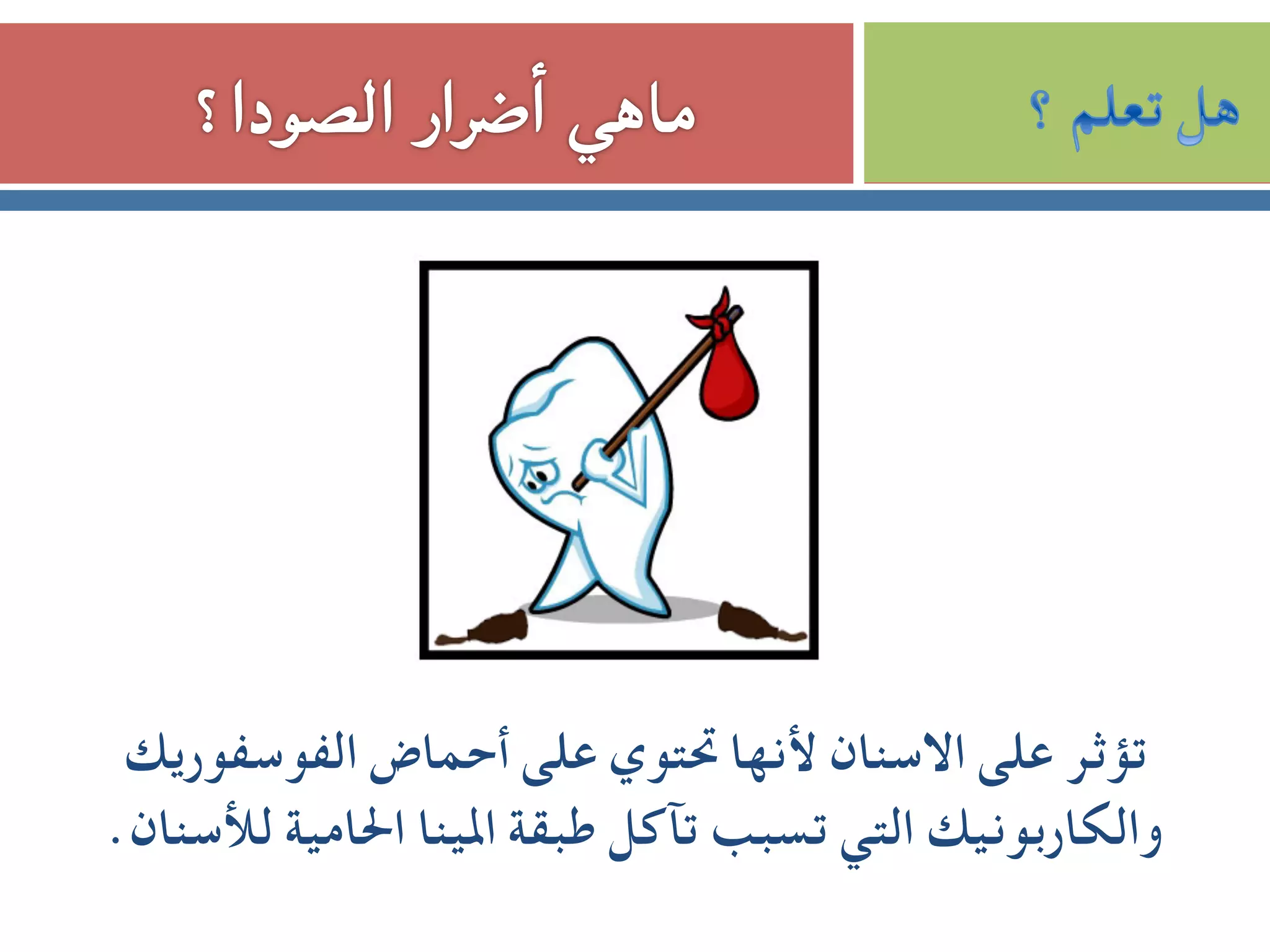 ‫اﻟﻔﻮﺳﻔﻮرﻳﻚ‬ ‫أﺣﻤﺎض‬ ‫ﻋﻠﻰ‬ ‫ﲢﺘﻮي‬ ‫ﻷﻧﻬﺎ‬ ‫اﻻﺳﻨﺎن‬ ‫ﻋﻠﻰ‬ ‫ﺗﺆﺛﺮ‬
.‫ﻟﻸﺳﻨﺎن‬ ‫اﳊﺎﻣﻴﺔ‬ ‫اﳌﻴﻨﺎ‬ ‫ﻃﺒﻘﺔ‬ ‫ﺗﺂﻛﻞ‬ ‫ﺗﺴﺒﺐ‬ ‫اﻟﺘﻲ‬ ‫واﻟﻜﺎرﺑﻮﻧﻴﻚ‬
 