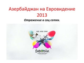 Азербайджан на Евровидение
2013
Отражение в соц сетях.
 