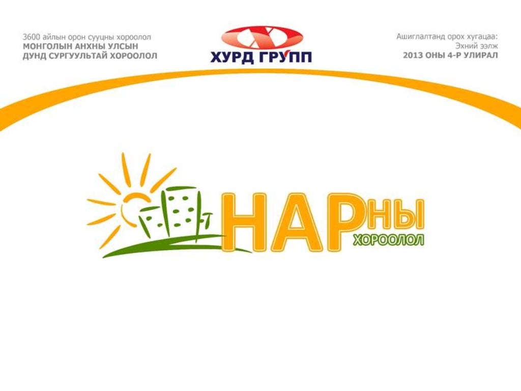 Нарны хороололын танилцуулага