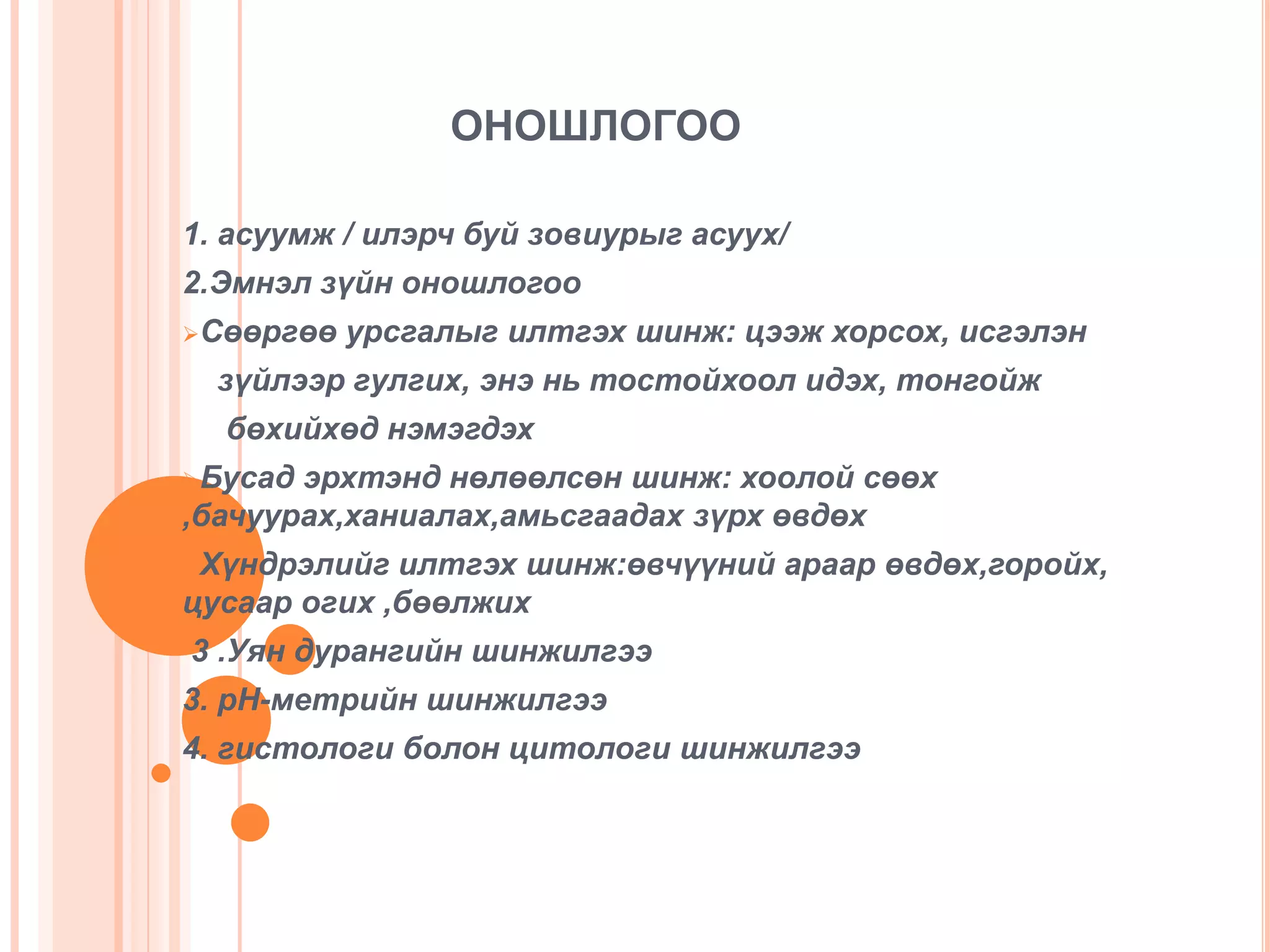 Ходоодны өвчлөл | PPT