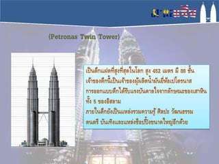 (Petronas Twin Tower)
 