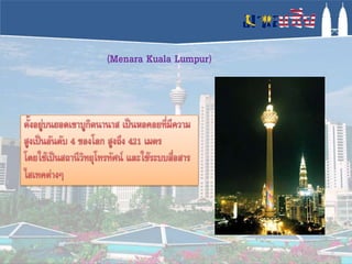 (Menara Kuala Lumpur)
 
