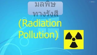(Radiation
Pollution)
 