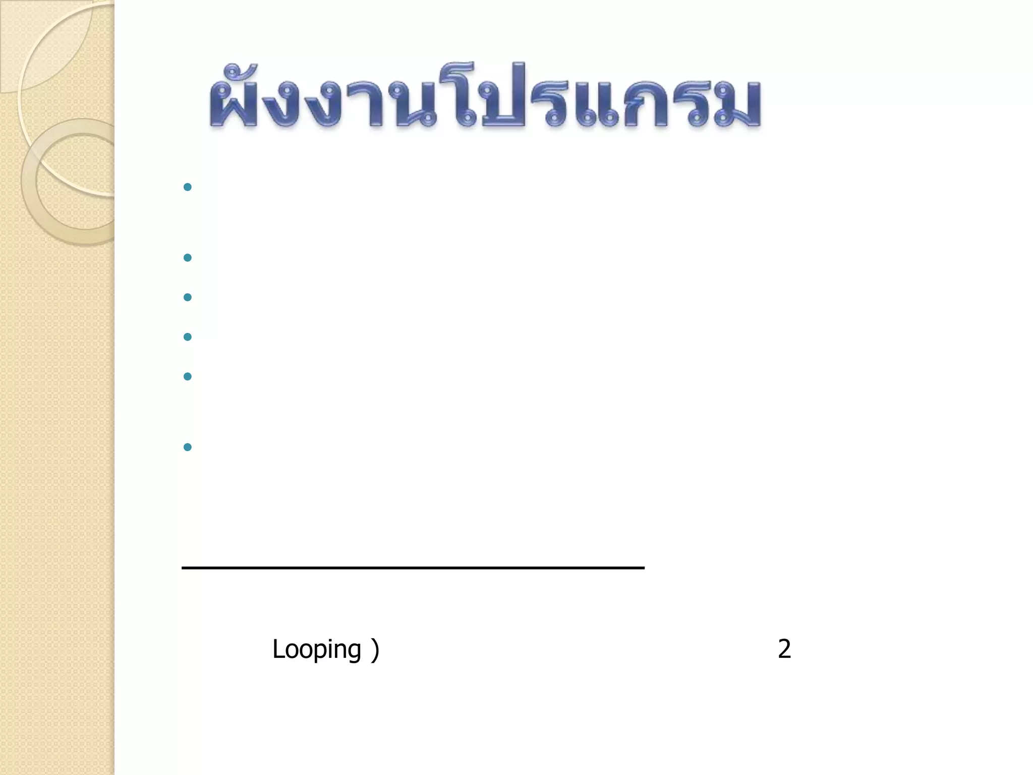 





Looping ) 2
 