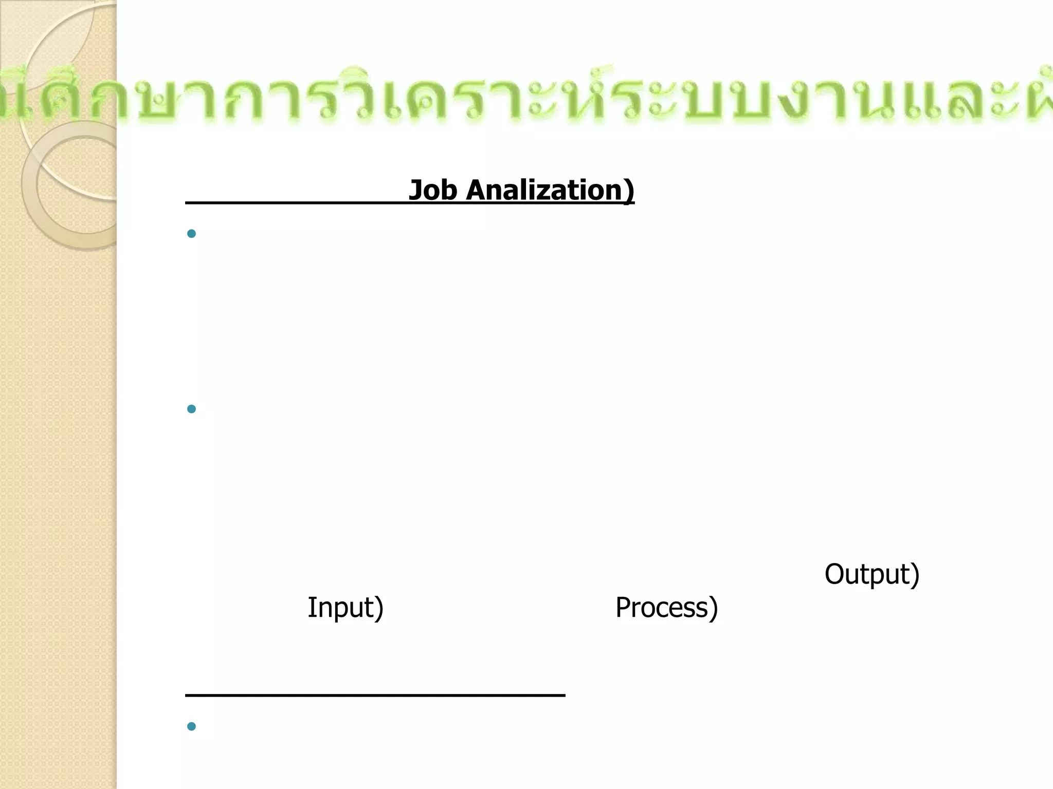 Job Analization)


Output)
Input) Process)

 