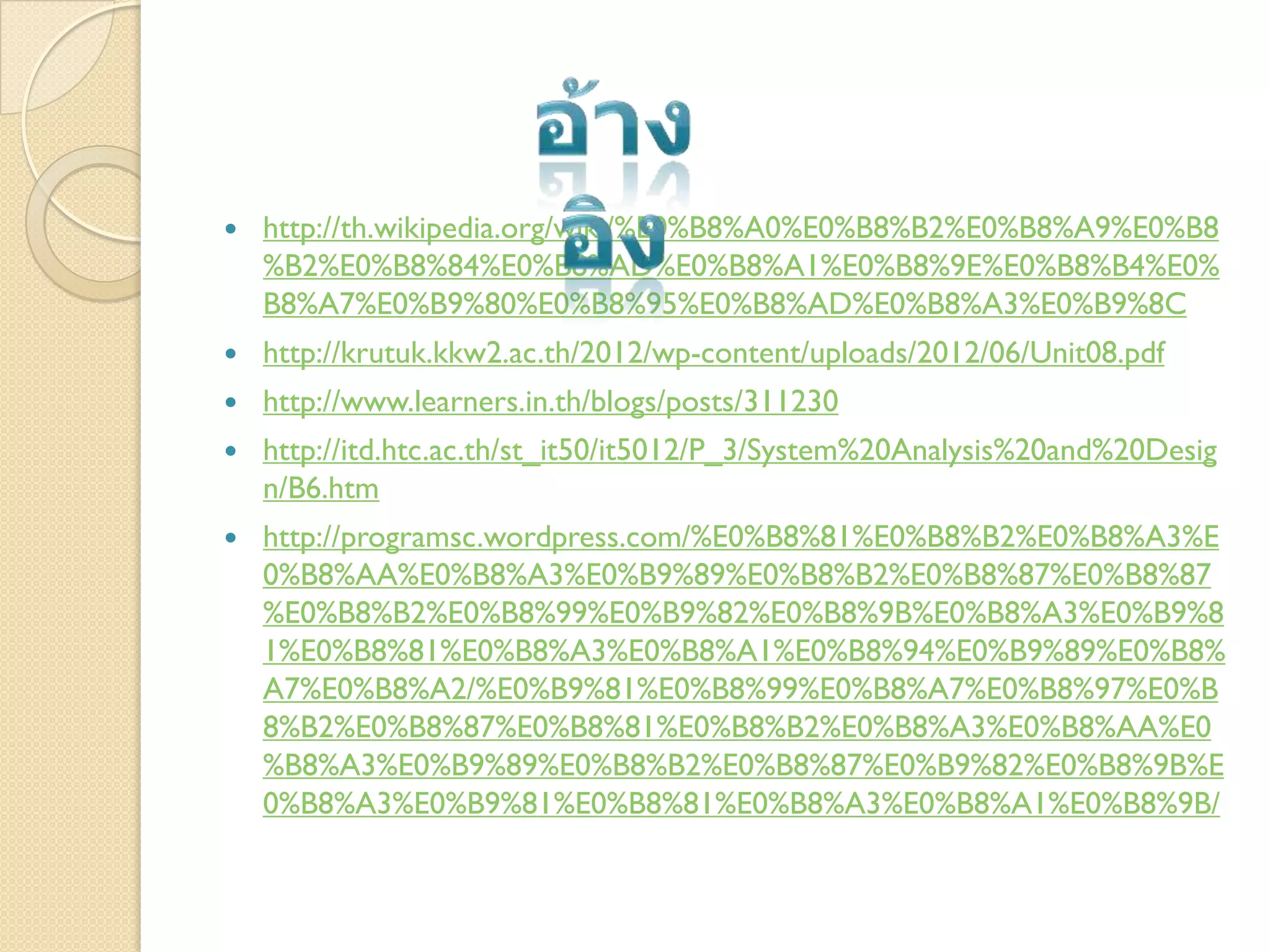 http://th.wikipedia.org/wiki/%E0%B8%A0%E0%B8%B2%E0%B8%A9%E0%B8
%B2%E0%B8%84%E0%B8%AD%E0%B8%A1%E0%B8%9E%E0%B8%B4%E0%
B8%A7%E0%B9%80%E0%B8%95%E0%B8%AD%E0%B8%A3%E0%B9%8C
 http://krutuk.kkw2.ac.th/2012/wp-content/uploads/2012/06/Unit08.pdf
 http://www.learners.in.th/blogs/posts/311230
 http://itd.htc.ac.th/st_it50/it5012/P_3/System%20Analysis%20and%20Desig
n/B6.htm
 http://programsc.wordpress.com/%E0%B8%81%E0%B8%B2%E0%B8%A3%E
0%B8%AA%E0%B8%A3%E0%B9%89%E0%B8%B2%E0%B8%87%E0%B8%87
%E0%B8%B2%E0%B8%99%E0%B9%82%E0%B8%9B%E0%B8%A3%E0%B9%8
1%E0%B8%81%E0%B8%A3%E0%B8%A1%E0%B8%94%E0%B9%89%E0%B8%
A7%E0%B8%A2/%E0%B9%81%E0%B8%99%E0%B8%A7%E0%B8%97%E0%B
8%B2%E0%B8%87%E0%B8%81%E0%B8%B2%E0%B8%A3%E0%B8%AA%E0
%B8%A3%E0%B9%89%E0%B8%B2%E0%B8%87%E0%B9%82%E0%B8%9B%E
0%B8%A3%E0%B9%81%E0%B8%81%E0%B8%A3%E0%B8%A1%E0%B8%9B/
 