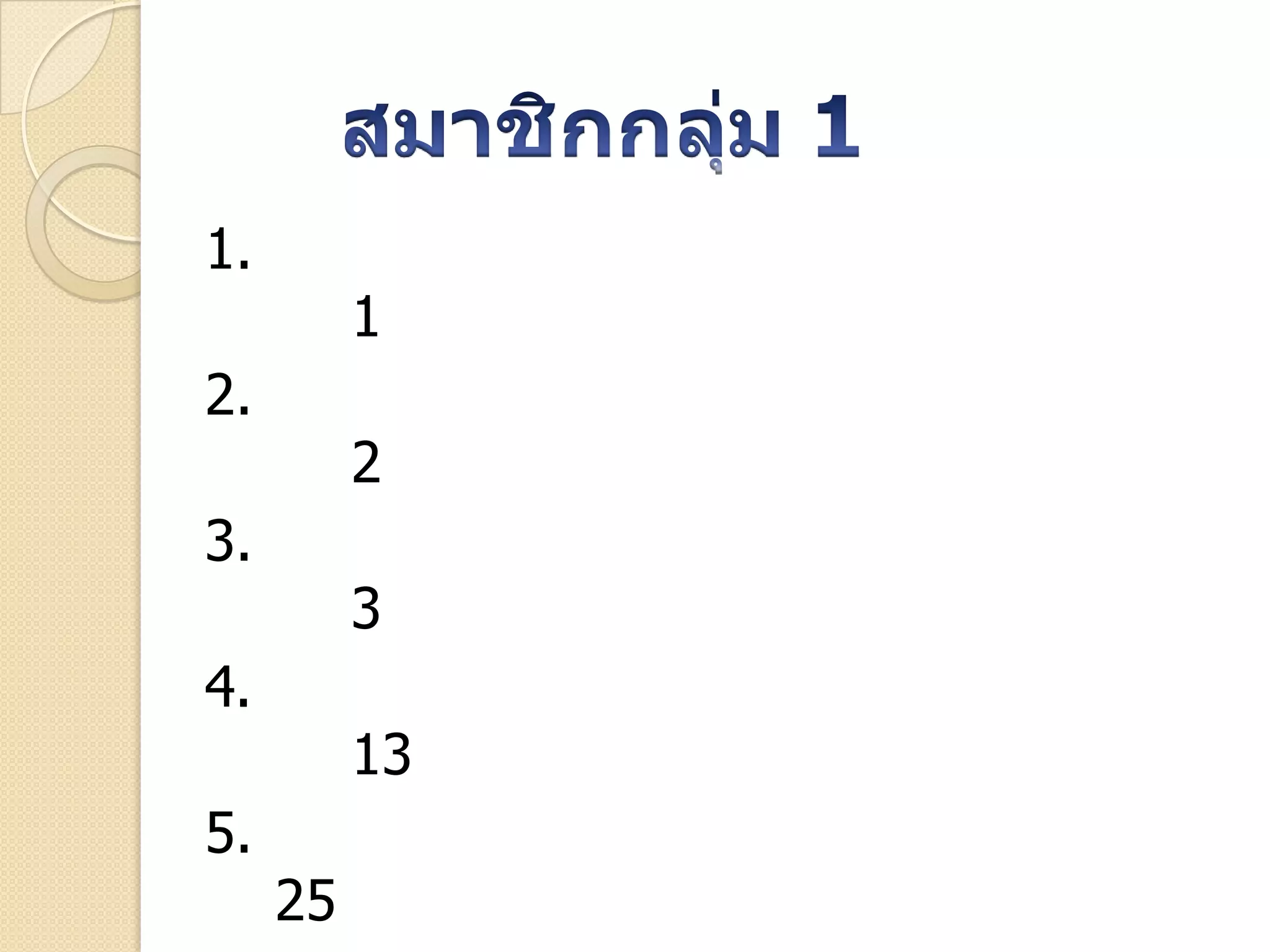 1.
1
2.
2
3.
3
4.
13
5.
25
 