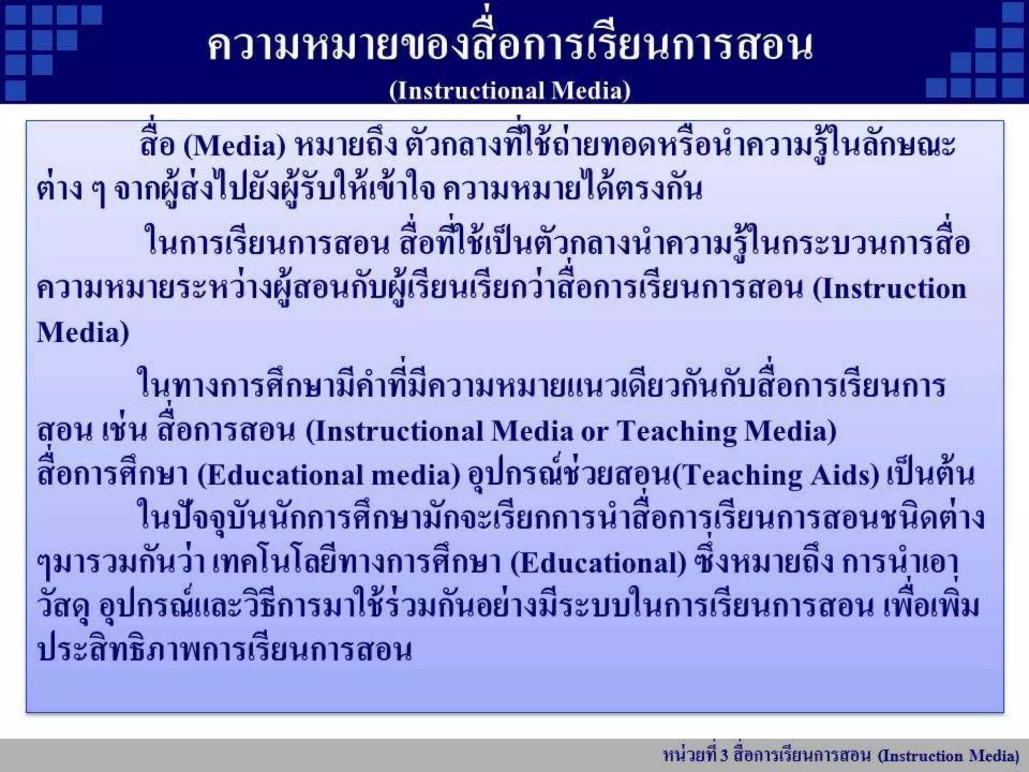หน่วยที่ 3 สื่อการเรียนการสอน