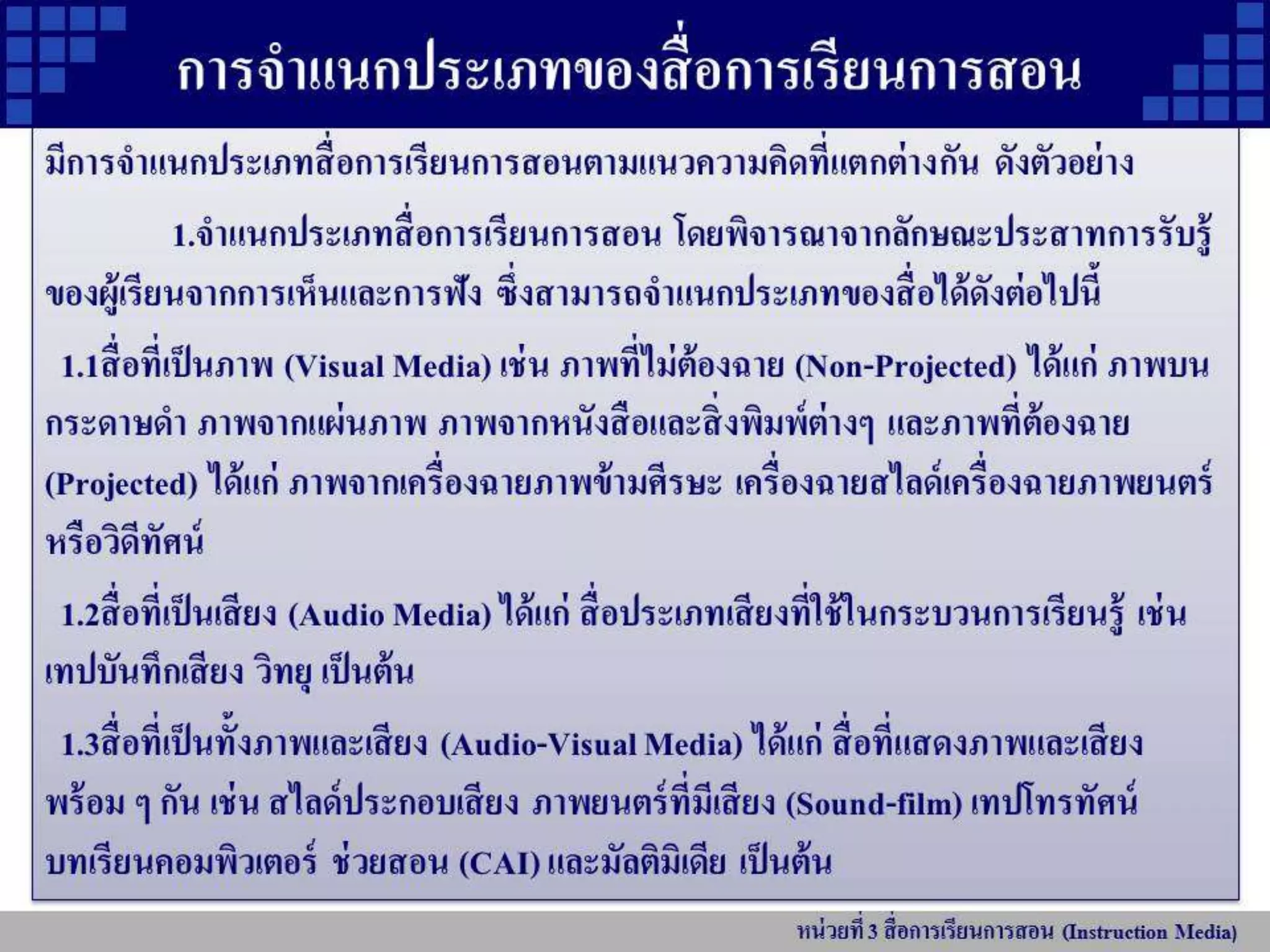 หน่วยที่ 3 สื่อการเรียนการสอน