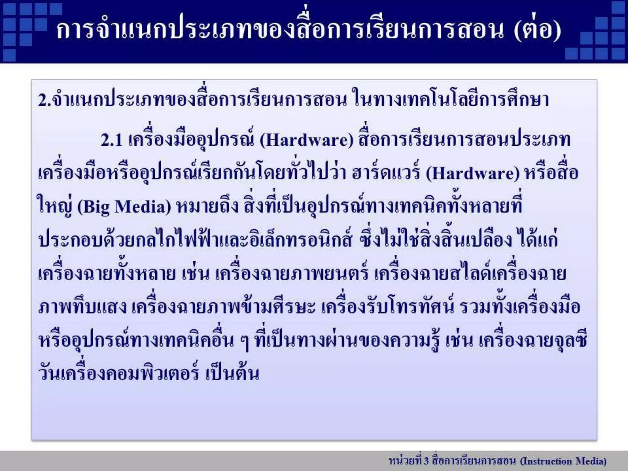 หน่วยที่ 3 สื่อการเรียนการสอน
