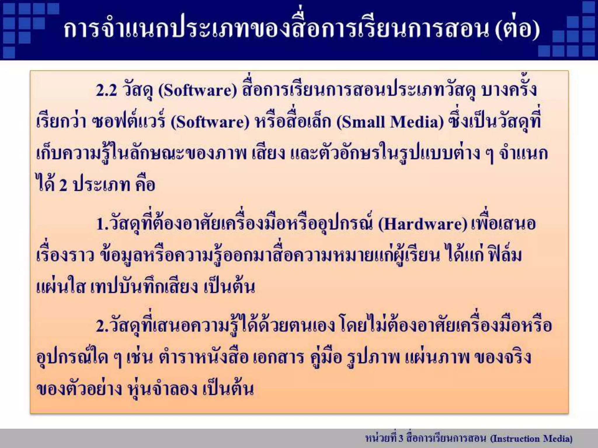 หน่วยที่ 3 สื่อการเรียนการสอน