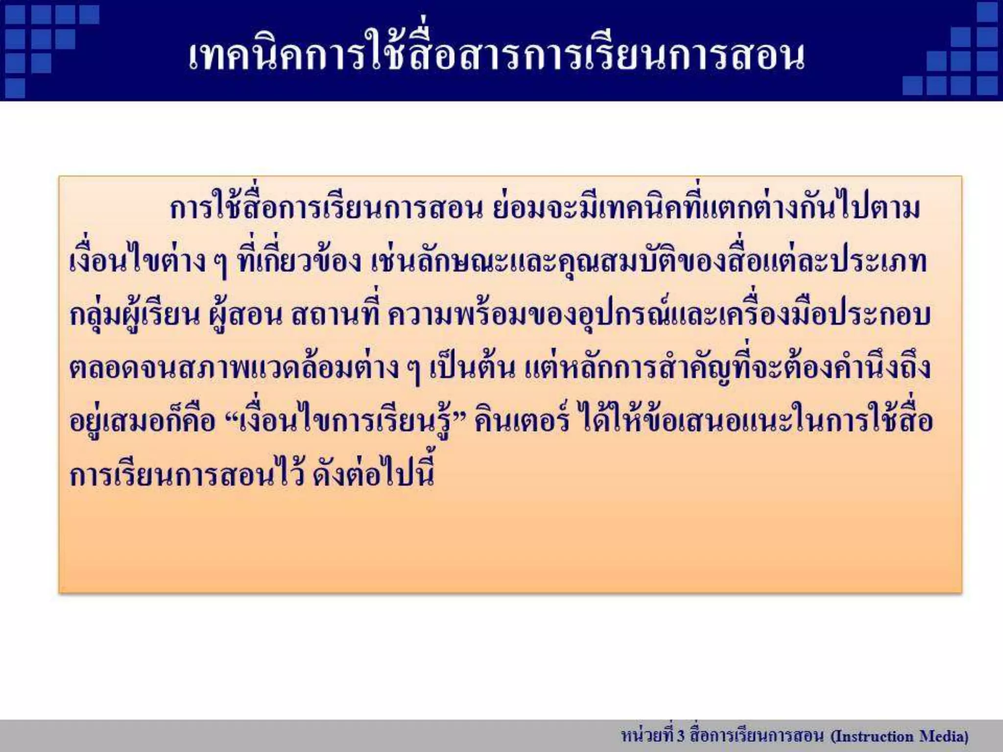 หน่วยที่ 3 สื่อการเรียนการสอน