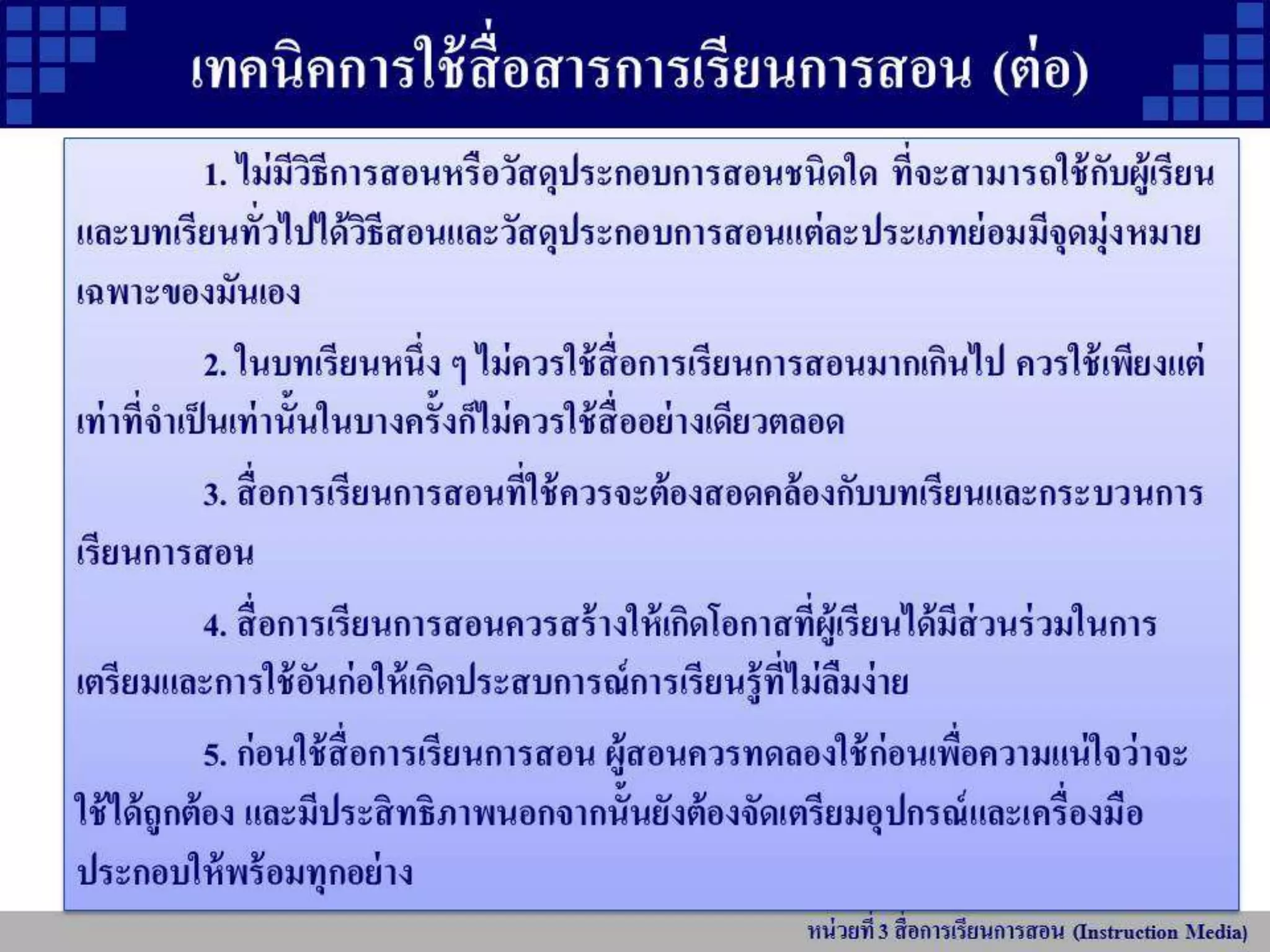 หน่วยที่ 3 สื่อการเรียนการสอน