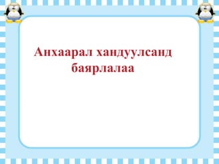Анхаарал хандуулсанд
баярлалаа

 