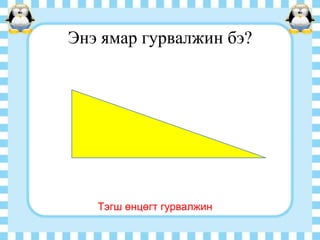 Энэ ямар гурвалжин бэ?

Тэгш өнцөгт гурвалжин

 