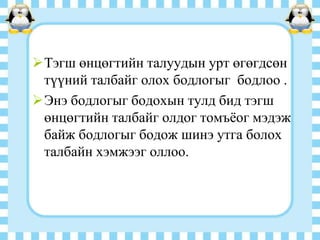 Тэгш өнцөгтийн талуудын урт өгөгдсөн
түүний талбайг олох бодлогыг бодлоо .
Энэ бодлогыг бодохын тулд бид тэгш
өнцөгтийн талбайг олдог томъѐог мэдэж
байж бодлогыг бодож шинэ утга болох
талбайн хэмжээг оллоо.

 