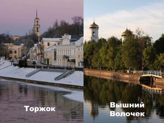 Торжок

Вышний
Волочек

 