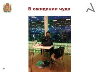 В ожидании чуда

32

 