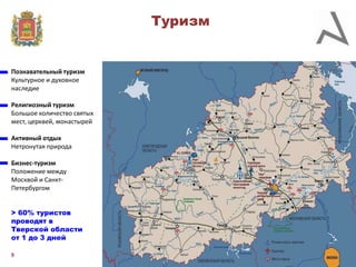 Туризм

Познавательный туризм
Культурное и духовное
наследие
Религиозный туризм
Большое количество святых
мест, церквей, монастырей
Активный отдых
Нетронутая природа
Бизнес-туризм
Положение между
Москвой и СанктПетербургом
> 60% туристов
проводят в
Тверской области
от 1 до 3 дней
9

 