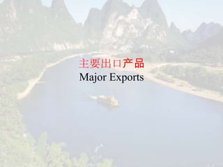 主要出口产品
Major Exports
 