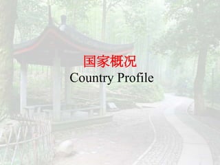 国家概况
Country Profile
 