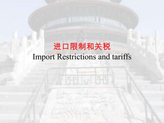 进口限制和关税
Import Restrictions and tariffs
 