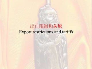 出口限制和关税
Export restrictions and tariffs
 