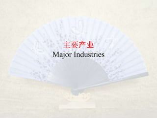 主要产业
Major Industries
 