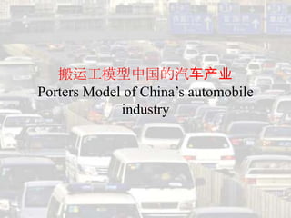 搬运工模型中国的汽车产业
Porters Model of China’s automobile
             industry
 
