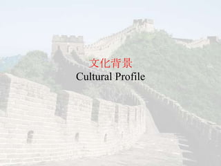 文化背景
Cultural Profile
 