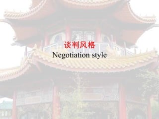 谈判风格
Negotiation style
 