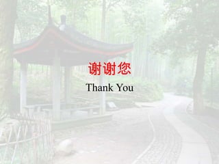 谢谢您
Thank You
 