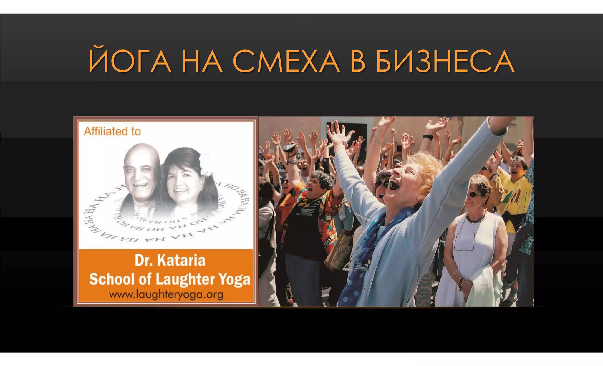 ЙОГА НА СМЕХА В БИЗНЕСА
 