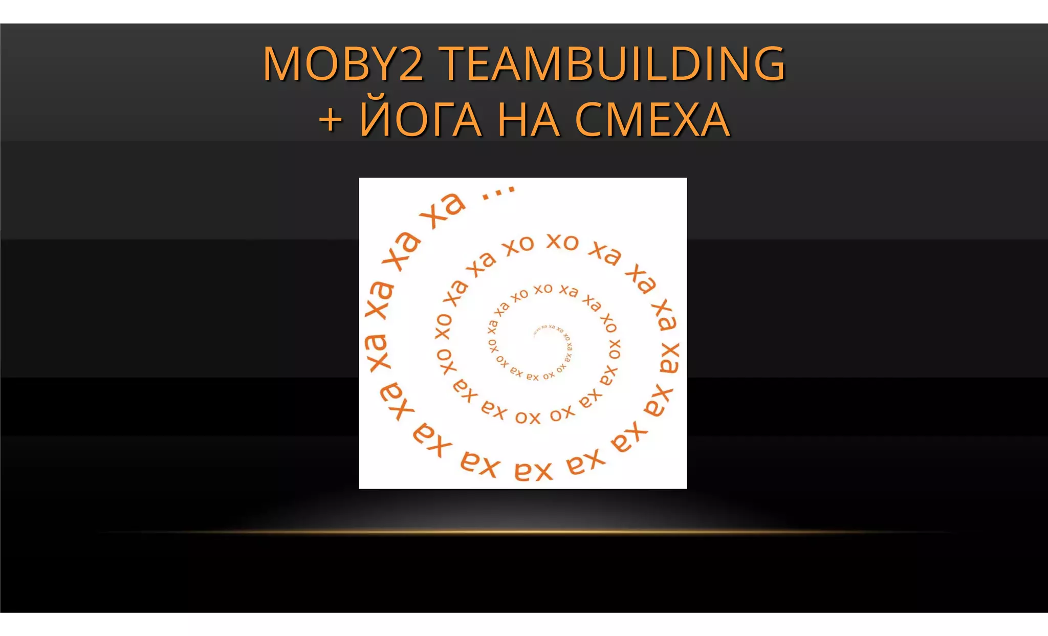 MOBY2 TEAMBUILDING
 + ЙОГА НА СМЕХА
 