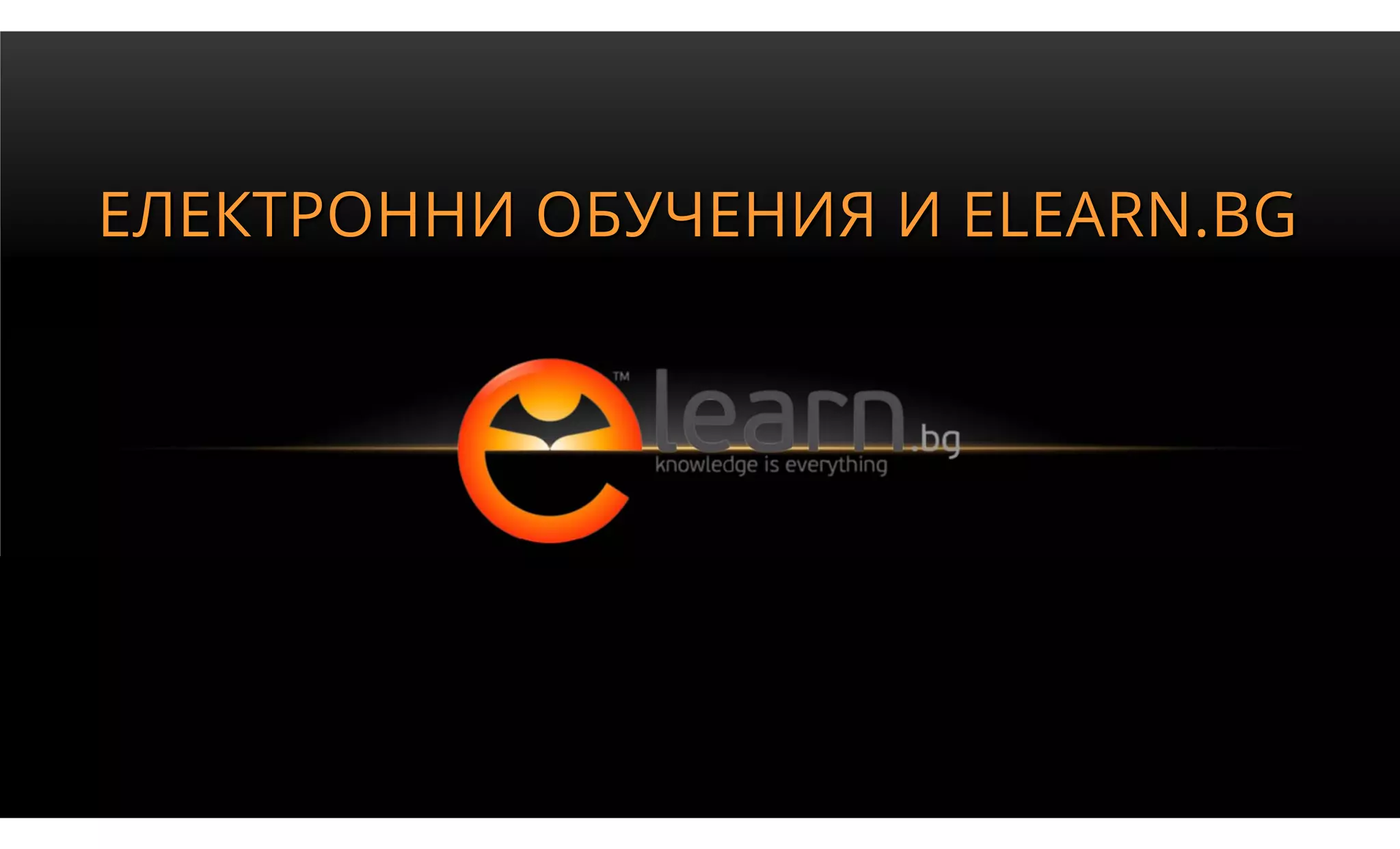 ЕЛЕКТРОННИ ОБУЧЕНИЯ И ELEARN.BG
 