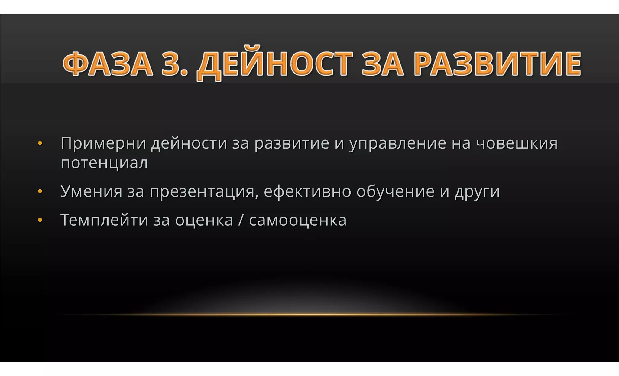 •   Примерни дейности за развитие и управление на човешкия
    потенциал
•   Умения за презентация, ефективно обучение и други
•   Темплейти за оценка / самооценка
 