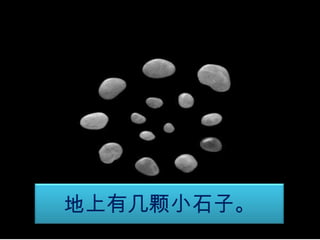 地上有几颗小石子。

 
