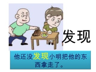 发现
他还没发现小明把他的东
西拿走了。

 